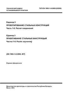 ТКП EN 1993-1-8-2009 (02250) Еврокод 3. Проектирование стальных конструкций. Часть 1-8. Расчет соединений