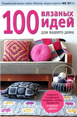 Вязание: модно и просто 2011 №08. 100 вязаных идей для вашего дома