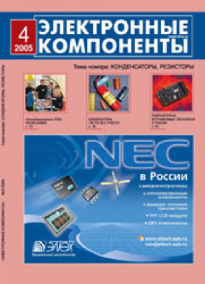Электронные компоненты 2005 №04