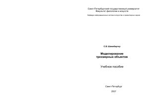 Швенбергер С.В. Моделирование трехмерных объектов. учебное пособие