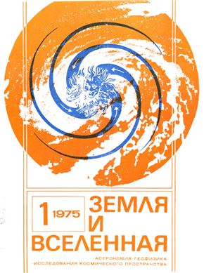 Земля и Вселенная 1975 №01