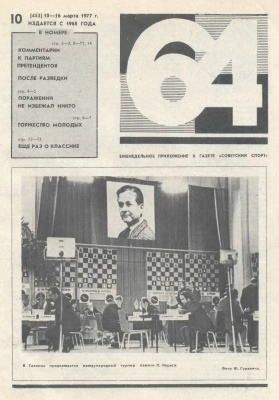 64 - Шахматное обозрение 1977 №10
