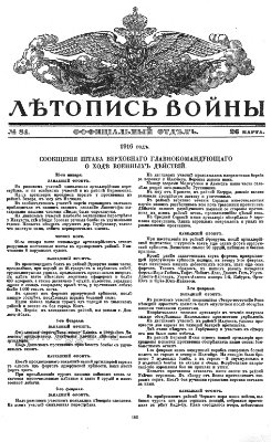 Летопись войны 1914-16 гг. №084 (официальный отдел)