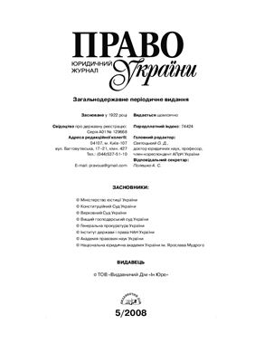 Право України 2008 №05