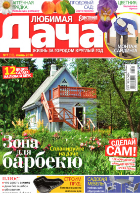 Любимая дача 2010 №07 (35) июль (Украина)