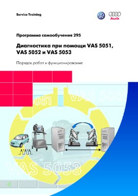 VAG. Диагностика автомобиля при помощи аппаратуры VAS 5051, VAS 5052 и VAS 5053. Порядок работ и функционирование