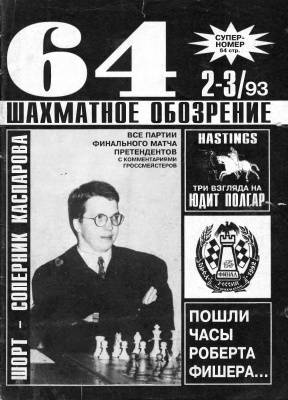 64 - Шахматное обозрение 1993 №02 - 03