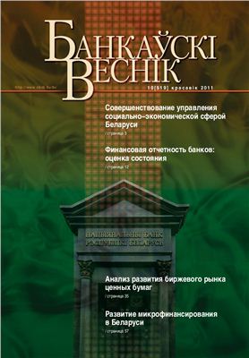 Банкаўскі веснік 2011 № 10 (519) Апрель (Статейный)