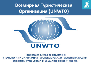 Всемирная туристская организация UNWTO