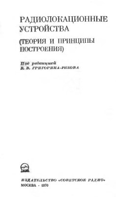 Григорин-Рябов В.В. (ред.) Радиолокационные устройства (теория и принципы построения)