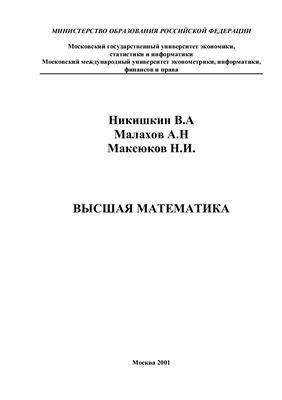 Никишкин В.А., Малахов А.Н., Максюков Н.И. Высшая математика