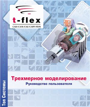 T-FLEX CAD - Трехмерное моделирование PDF. Руководство пользователя
