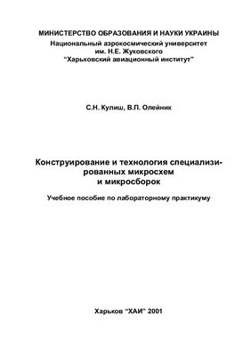 Кулиш С.Н., Олейник В.П. Конструирование и технология специализированных микросхем и микросборок