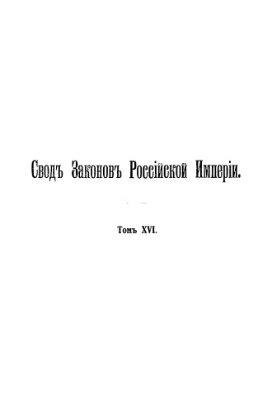 Свод законов Российской империи. Том 16