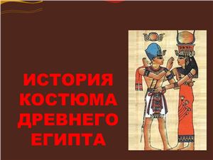 История костюма Древнего Египта