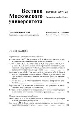 Вестник Московского университета. Серия 14 Психология 2013 №03