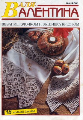 Валя-Валентина 2001 №04 (71)