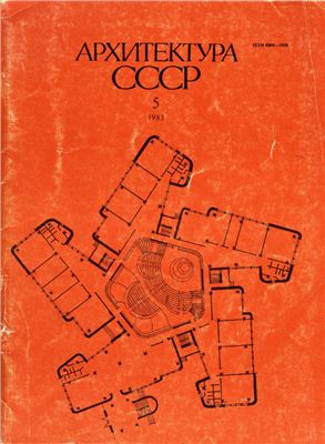 Архитектура СССР 1983 №05