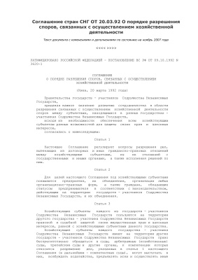 Соглашение стран СНГ О порядке разрешения споров, связанных с осуществлением хозяйственной деятельности (Киевское соглашение) 1992 года