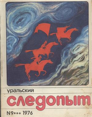 Уральский следопыт 1976 №09