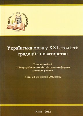 Українська мова у XXI столітті: традиції і новаторство (2012)