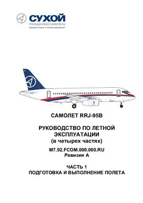 Самолет RRJ-95B. РЛЭ. Подготовка и выполнение полета. Книга 1