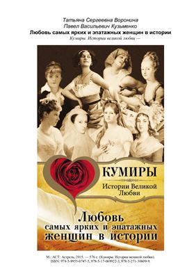Воронина Т., Кузьменко П. Любовь самых ярких и эпатажных женщин в истории