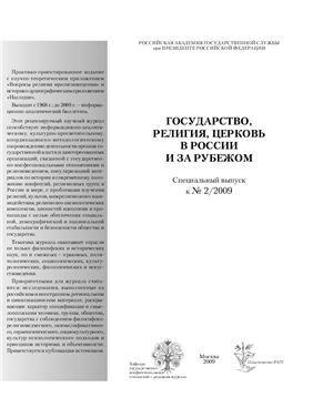 Государство, религия, церковь в России и за рубежом 2009 №02. Специальный выпуск