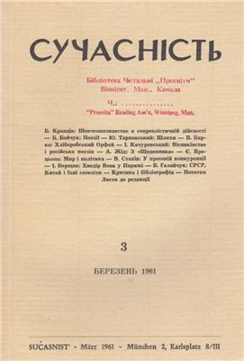 Сучасність 1961 №03 (березень)