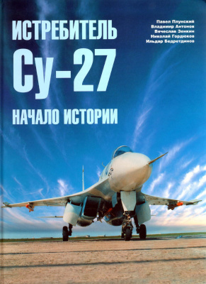Бедретдинов И. и др. Истребитель Су-27. Часть 1. Начало истории