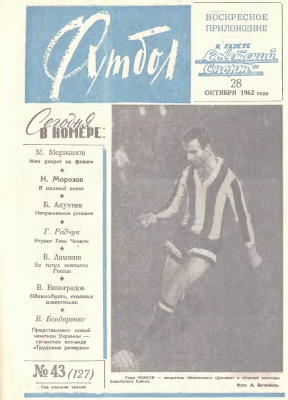 Футбол 1962 №43