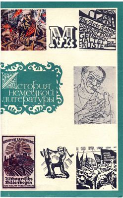 Дмитриев А. (общ. ред) История немецкой литературы. В трех томах. Том 3. 1895 - 1985