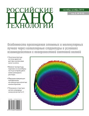 Российские Нанотехнологии 2010 Том 5 №09-10