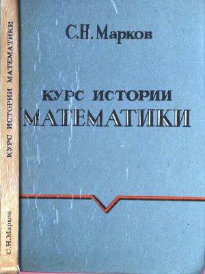 Марков С.Н. Курс истории математики