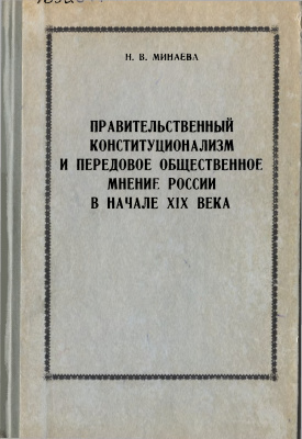 Минаева Н.В. Правительственный конституционализм и передовое общественное мнение России в начале XIX века
