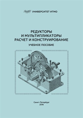 Иванов Н.М. и др. Редукторы и мультипликаторы. Расчет и конструирование