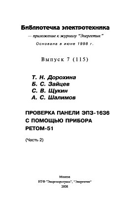 Дорохина Т.Н. и др. Проверка панели ЭПЗ-1636 с помощью прибора PETOM-51(часть2)