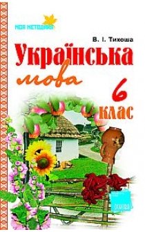 Тихоша В.І. Українська мова. 6 клас