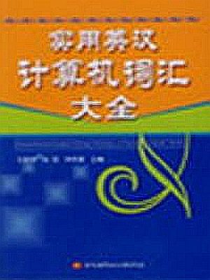 Lin Jiushan (edtr.) 林玖珊(主编) Comprehensive English-Chinese dictionary of practical computer terms 实用英汉计算机词汇大全