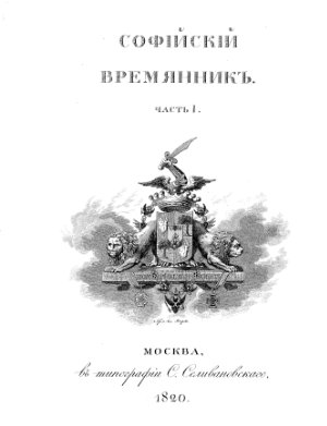 Софийский временник, или Русская летопись с 862 по 1534 год. Часть 1. 1820