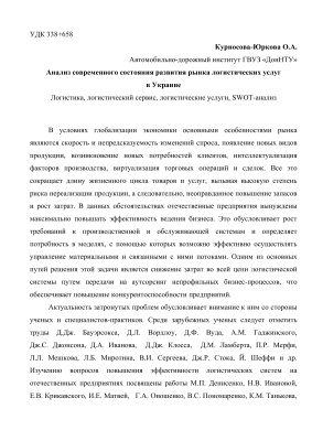 Курносова-Юркова О.А. Анализ современного состояния развития рынка логистических услуг в Украине