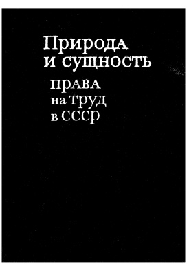Смирнов О.В. Природа и сущность права на труд в СССР