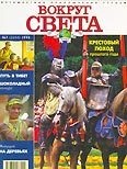 Вокруг света 1998 №07