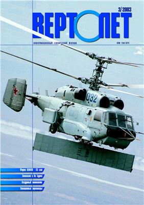 Вертолет 2003 №03