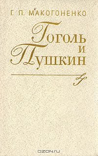 Макогоненко Г.П. Гоголь и Пушкин