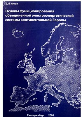Аюев Б.И. Основы функционирования объединенной электроэнергетической системы континентальной Европы