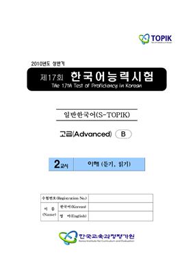 (S-TOPIK) 제17회 한국어능력시험 Продвинутый сертификационный уровень. Типа В (5급~6급)