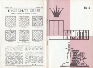 Шахматы Рига 1974 №06 март