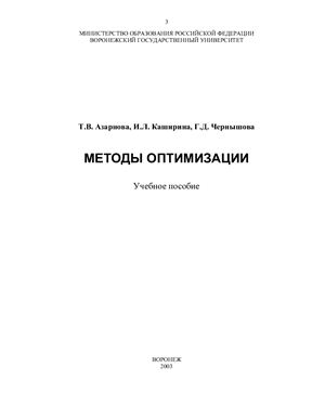 Азарнова Т.В., Каширина И.Л., Чернышова Г.Д. Методы оптимизации
