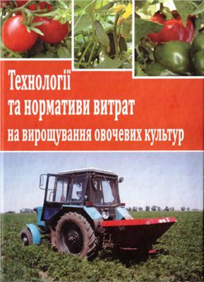 Саблук П.Т., Мазоренко Д.І., Мазнєв Г.Є. (ред.) Технології та нормативи витрат на вирощування овочевих культур